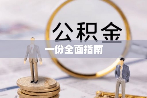 昆山一份全面指南