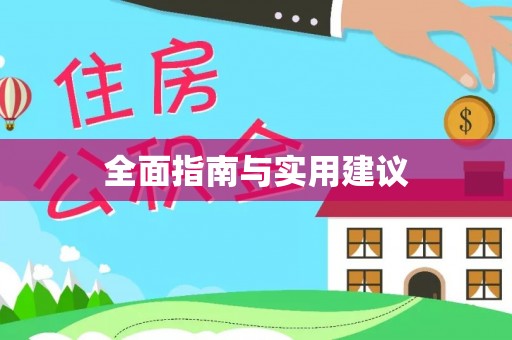 昆山全面指南与实用建议