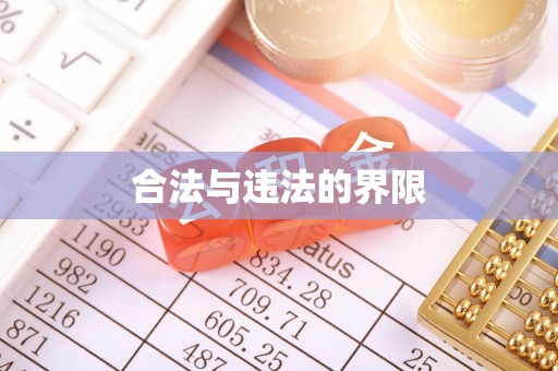 昆山合法与违法的界限