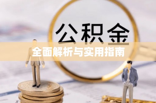 昆山全面解析与实用指南