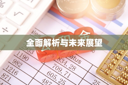 昆山全面解析与未来展望