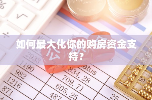 昆山如何最大化你的购房资金支持？