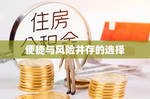 昆山便捷与风险并存的选择