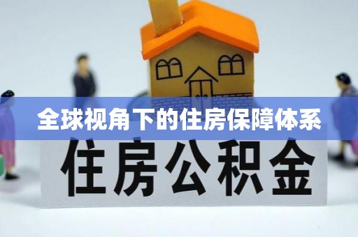 昆山全球视角下的住房保障体系