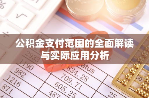 昆山公积金支付范围的全面解读与实际应用分析