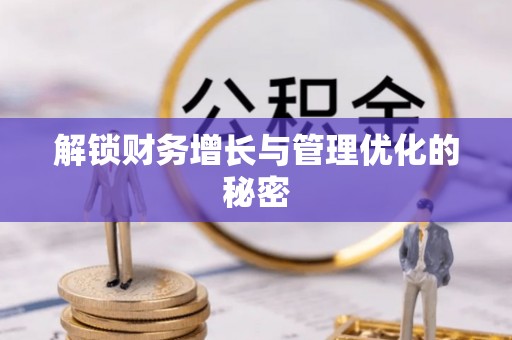 昆山解锁财务增长与管理优化的秘密