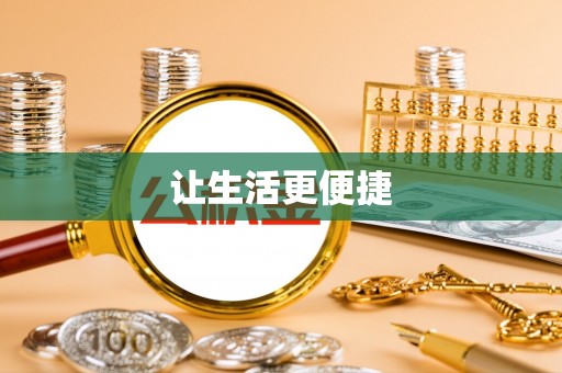昆山让生活更便捷