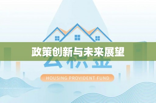 昆山政策创新与未来展望