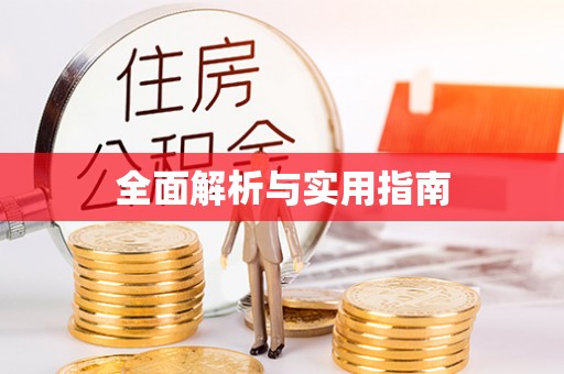 昆山全面解析与实用指南