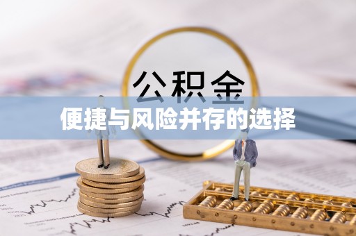 昆山便捷与风险并存的选择