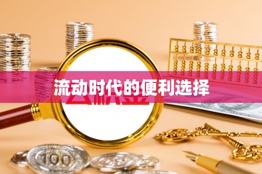 昆山流动时代的便利选择