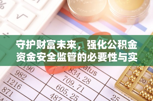 昆山守护财富未来，强化公积金资金安全监管的必要性与实践
