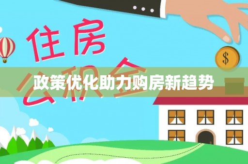 昆山政策优化助力购房新趋势