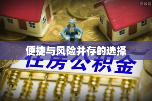 昆山便捷与风险并存的选择