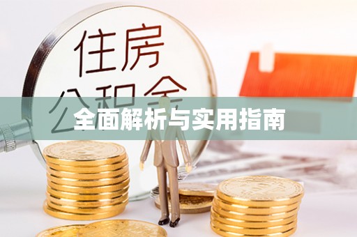 昆山全面解析与实用指南