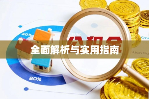 昆山全面解析与实用指南