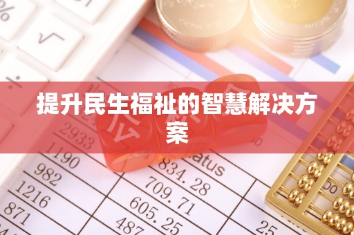 昆山提升民生福祉的智慧解决方案