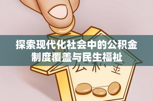 昆山探索现代化社会中的公积金制度覆盖与民生福祉