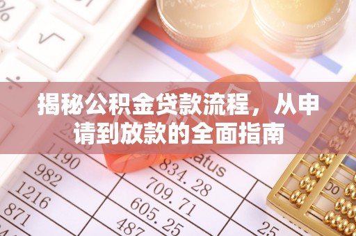 昆山揭秘公积金贷款流程，从申请到放款的全面指南