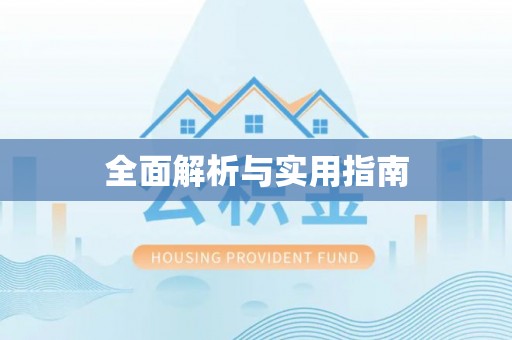 昆山全面解析与实用指南