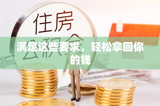 昆山满足这些要求，轻松拿回你的钱