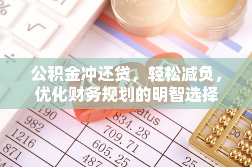 昆山公积金冲还贷，轻松减负，优化财务规划的明智选择