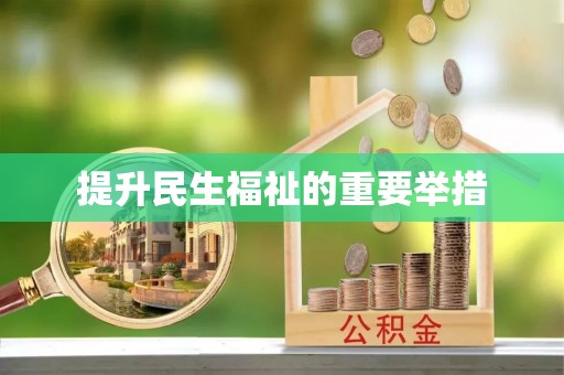 昆山提升民生福祉的重要举措