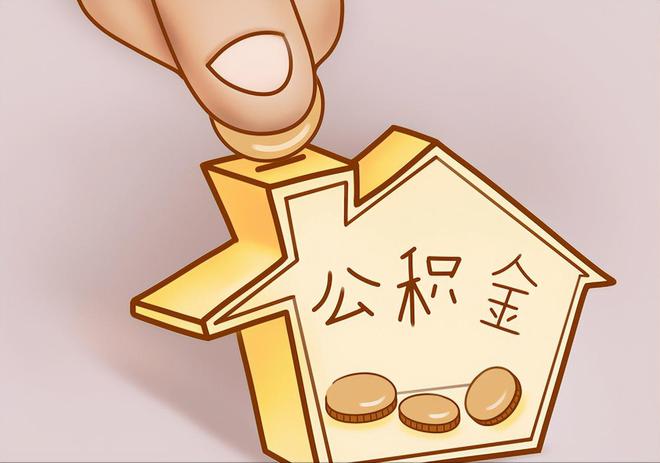 昆山住房公积金提取代办